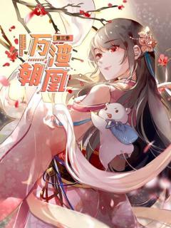 万渣朝凰第三季