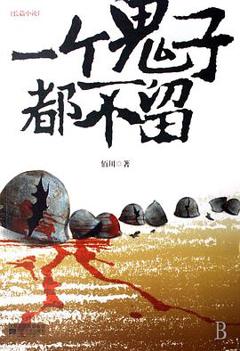 一个鬼子都不留