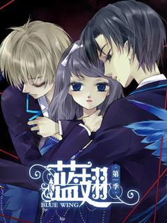 蓝翅第一季