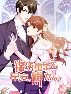 锦绣重生：早安傅太太