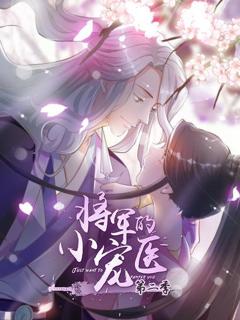 将军的小宠医第二季 动漫版