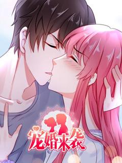 宠婚来袭第一季