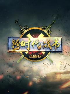 跨时代战书2016