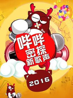 哔哔密探新歌声