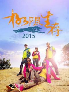 极限生存2015