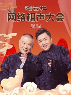 德云社网络相声大会2014