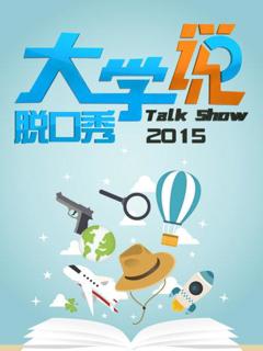 大学说脱口秀