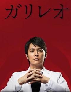 神探伽利略第二季