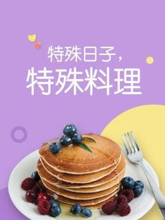 特殊日子 特殊料理第一季