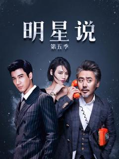 明星说第五季