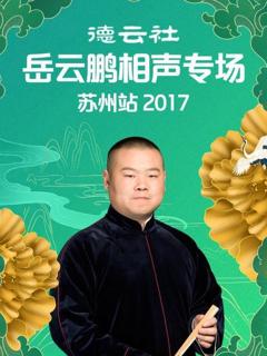 德云社岳云鹏相声专场苏州站2017