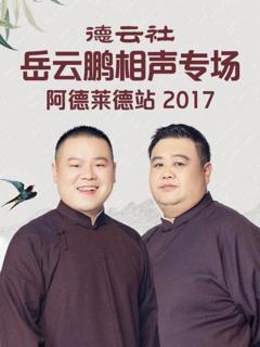 德云社岳云鹏相声专场阿德莱德站2017