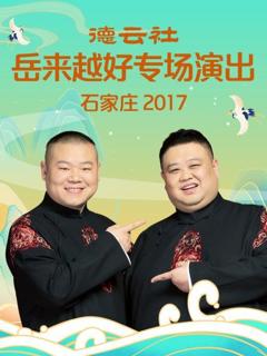 德云社岳来越好专场演出 石家庄2017