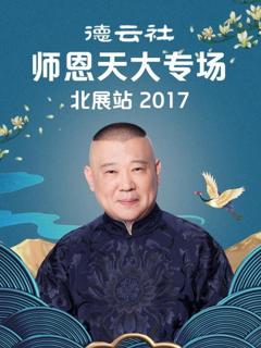 德云社师恩天大专场北展站2017