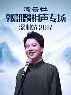 德云社郭麒麟相声专场深圳站2017
