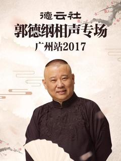 德云社郭德纲相声专场广州站2017