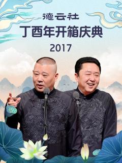 德云社丁酉年开箱庆典2017