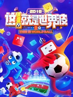 这！就是世界波