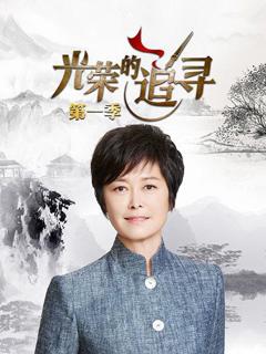 光荣的追寻第一季