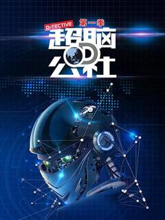 超脑D公社