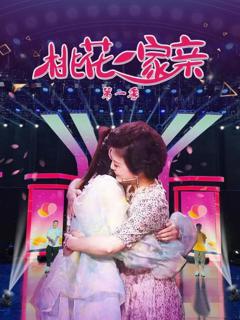 桃花一家亲第一季