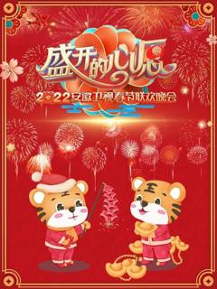 盛开的心愿 安徽卫视春节联欢晚会 2022