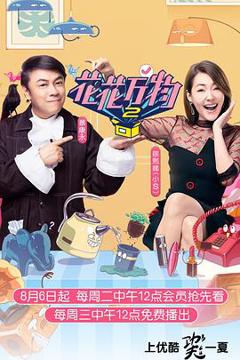 花花万物第二季