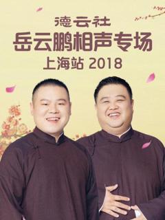 德云社岳云鹏相声专场上海站2018
