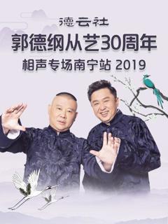 德云社郭德纲从艺30周年相声专场南宁站2019