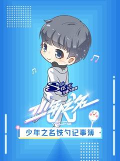 少年之名铁勺记事簿
