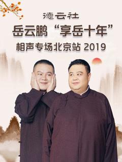 德云社岳云鹏“享岳十年”相声专场北京站2019