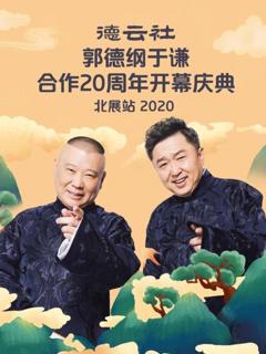 德云社郭德纲于谦合作20周年开幕庆典北展站2020