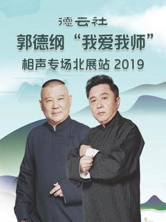 德云社郭德纲“我爱我师”相声专场北展站2020