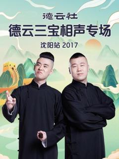德云社德云三宝相声专场沈阳站2017