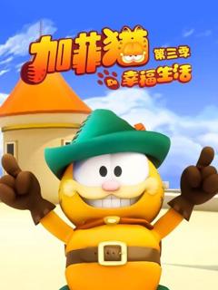 加菲猫的幸福生活第三季