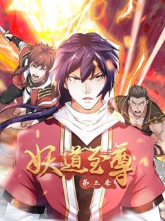 动态漫画·妖道至尊第三季