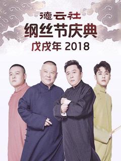 德云社戊戌年纲丝节庆典2018