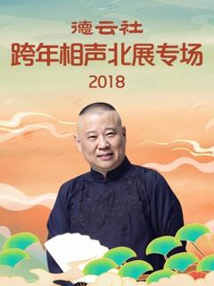 德云社跨年相声北展专场2018