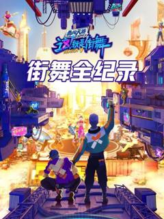 街舞全纪录
