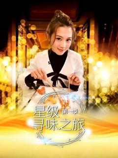 星级寻味之旅