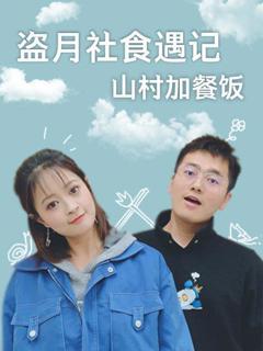 盗月社食遇记 山村加餐饭