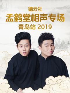 德云社孟鹤堂相声专场青岛站2019