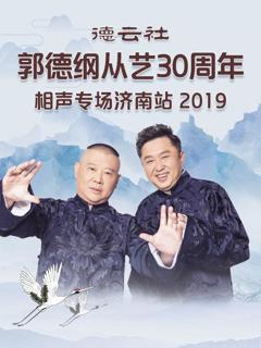 德云社郭德纲从艺30周年相声专场济南站2019