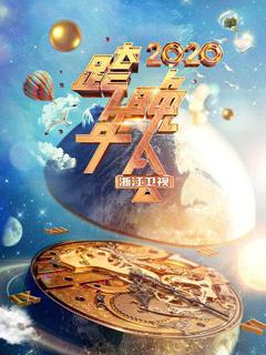 浙江卫视跨年晚会 2020