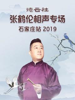 德云社张鹤伦相声专场石家庄站2019