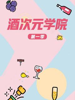 超次元学院第一季