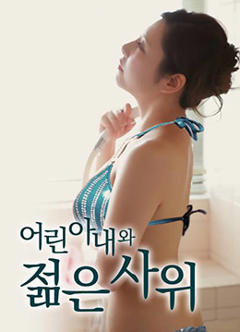 年轻的妻子和小叔子