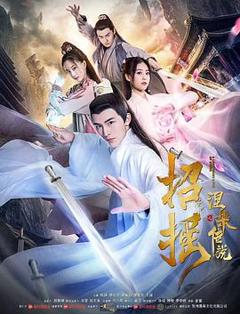 招摇之涅槃传说