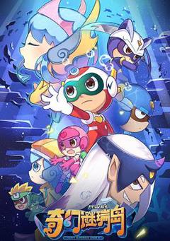 开心超人联盟之奇幻谜瑞岛