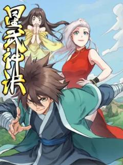 星武神诀 动态漫